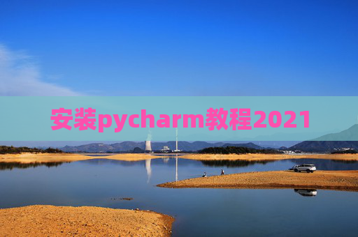 安装pycharm教程2021